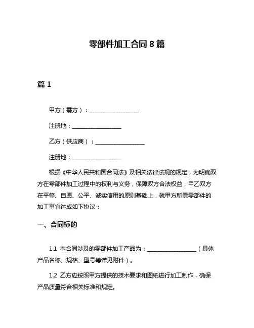 零部件加工合同8篇