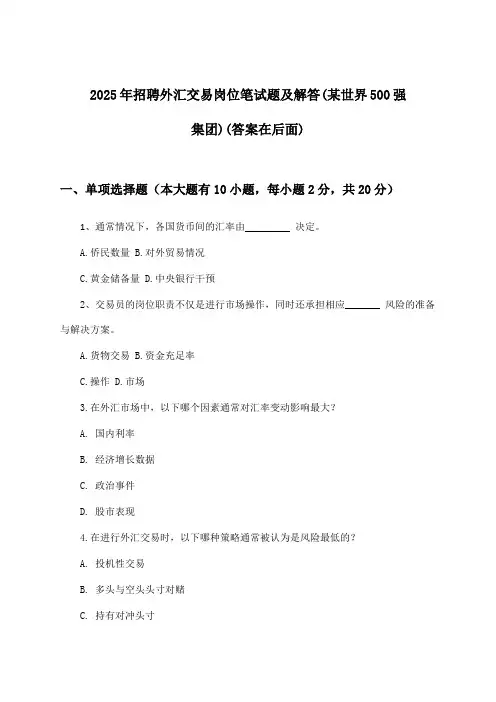 外汇交易岗位招聘笔试题及解答(某世界500强集团)2025年