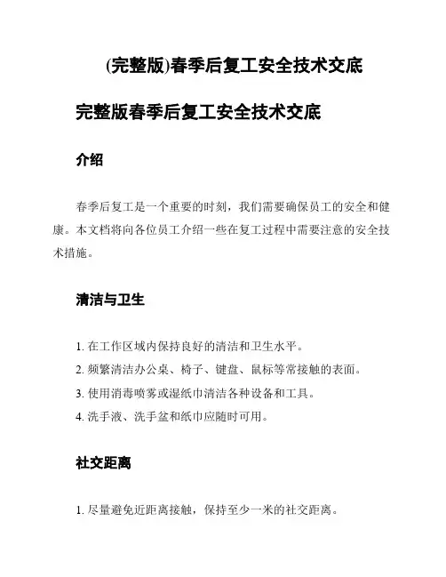(完整版)春季后复工安全技术交底