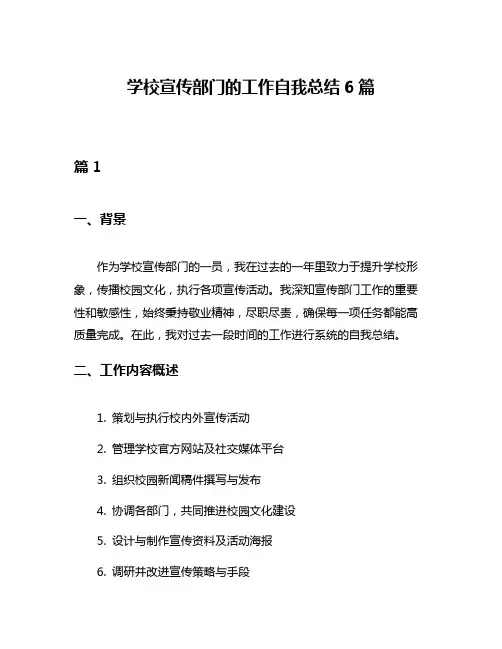 学校宣传部门的工作自我总结6篇