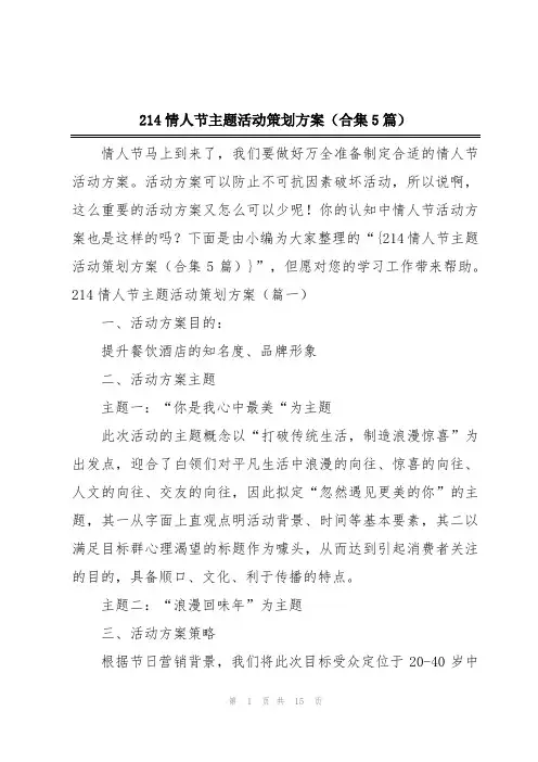 214情人节主题活动策划方案(合集5篇)
