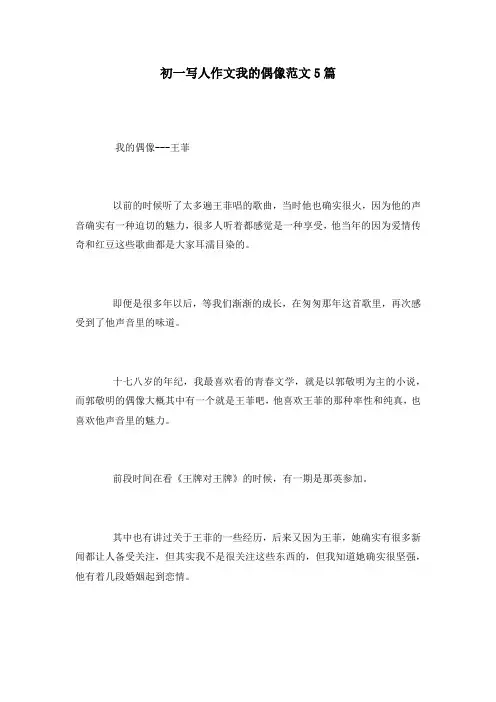 初一写人作文我的偶像范文5篇