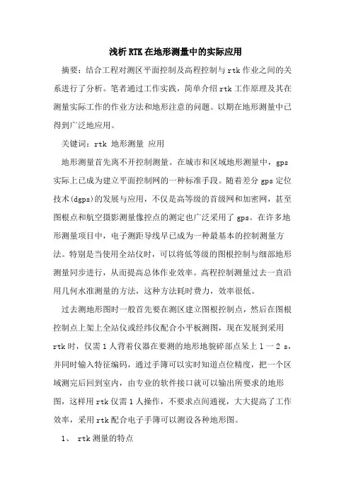 RTK在地形测量中实际应用