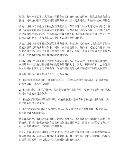 科技创造讲座心得体会