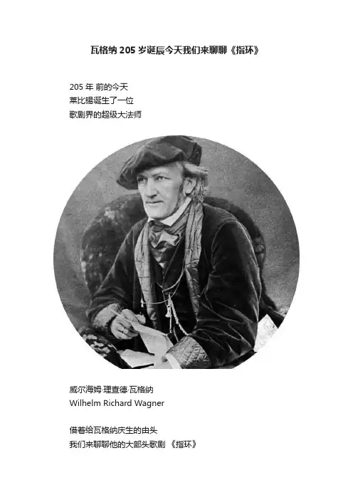 瓦格纳205岁诞辰今天我们来聊聊《指环》