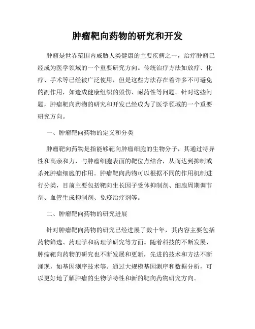 肿瘤靶向药物的研究和开发