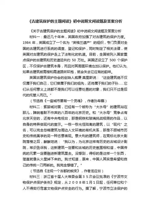 《关于古建筑保护的主题阅读》初中说明文阅读题及答案分析