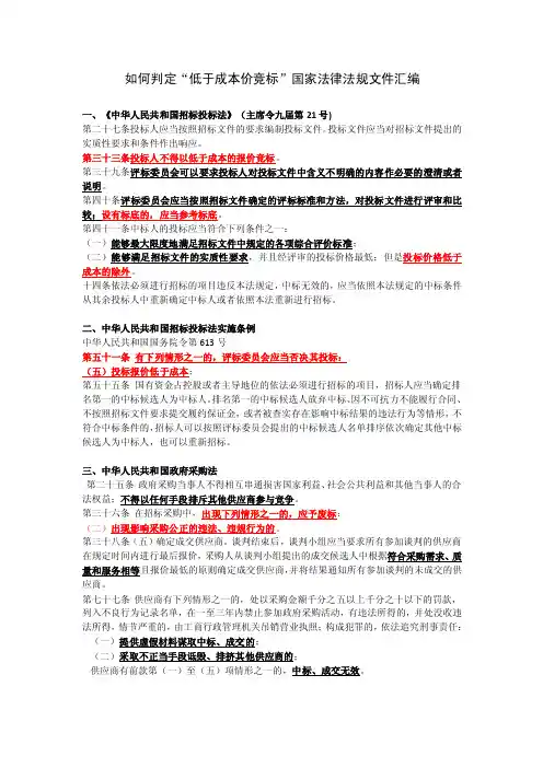 如何判定“低于成本价竟标”国家法律法规文件汇编20161210-1