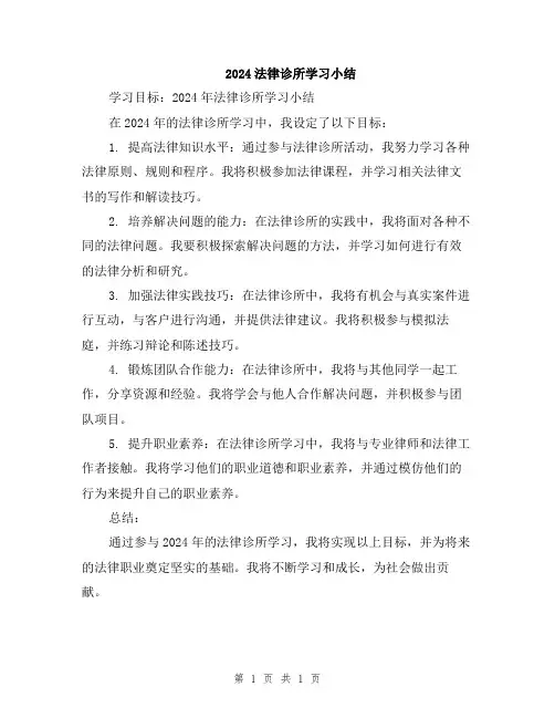 2024法律诊所学习小结