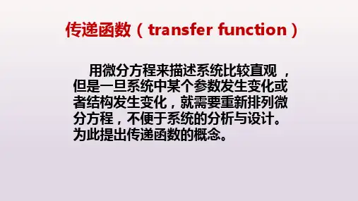 自动控制原理--传递函数相关知识