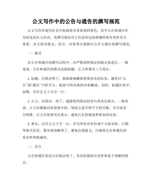 公文写作中的公告与通告的撰写规范