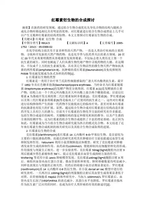 红霉素衍生物的合成探讨