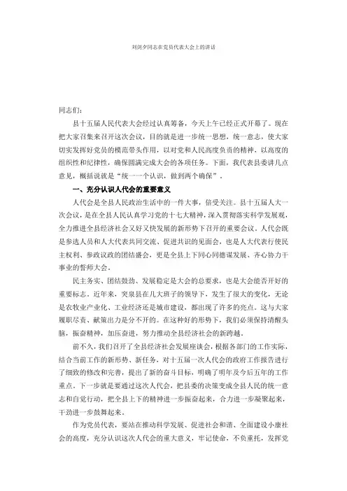 刘剑夕同志在党员代表大会上的讲话