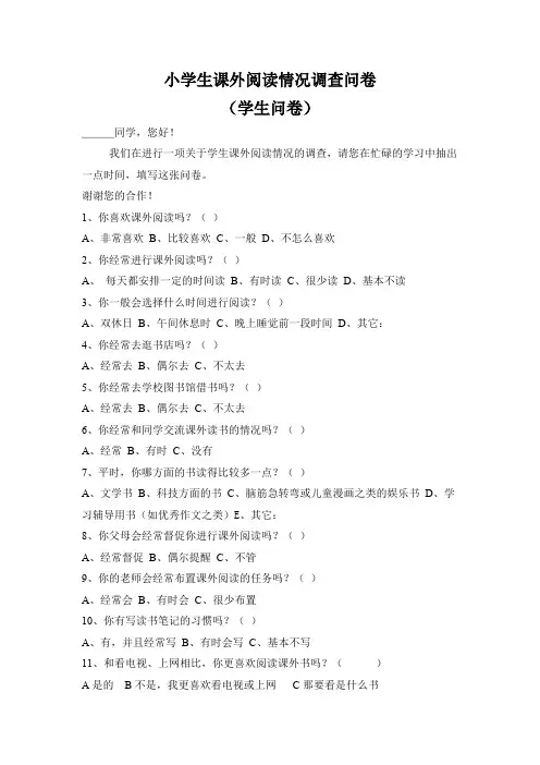 (完整版)小学生课外阅读情况调查问卷