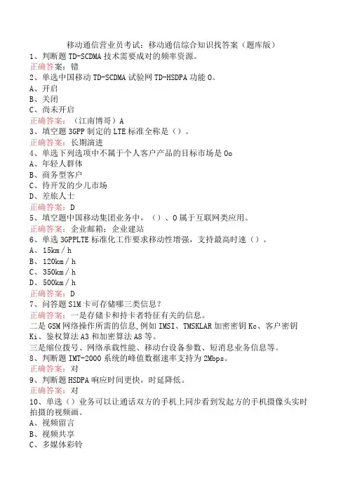 移动通信营业员考试：移动通信综合知识找答案(题库版)