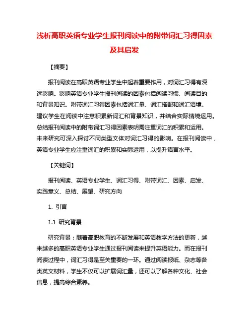 浅析高职英语专业学生报刊阅读中的附带词汇习得因素及其启发
