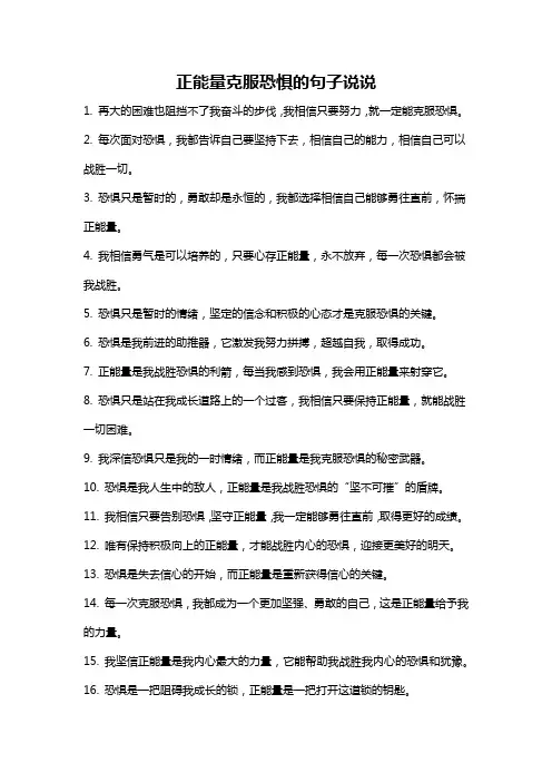 正能量克服恐惧的句子说说