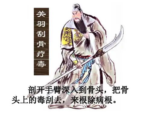 关羽刮骨疗毒 课件