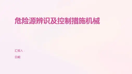 危险源辨识及控制措施机械