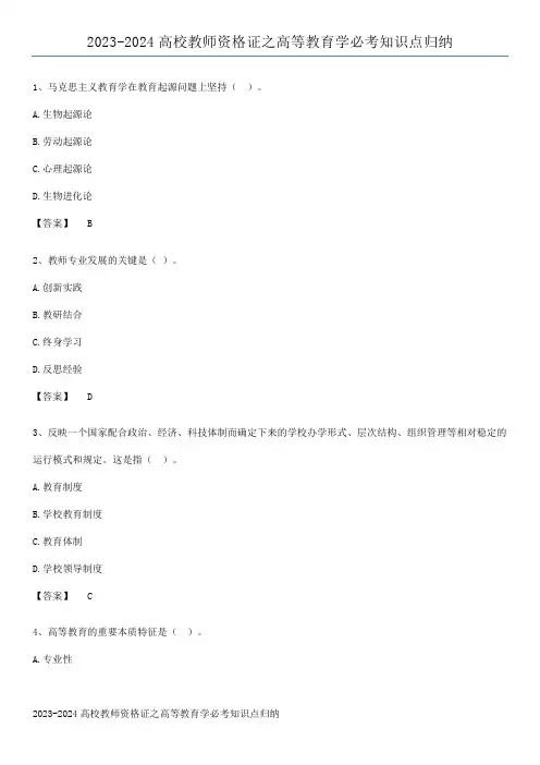 2023-2024高校教师资格证之高等教育学必考知识点归纳