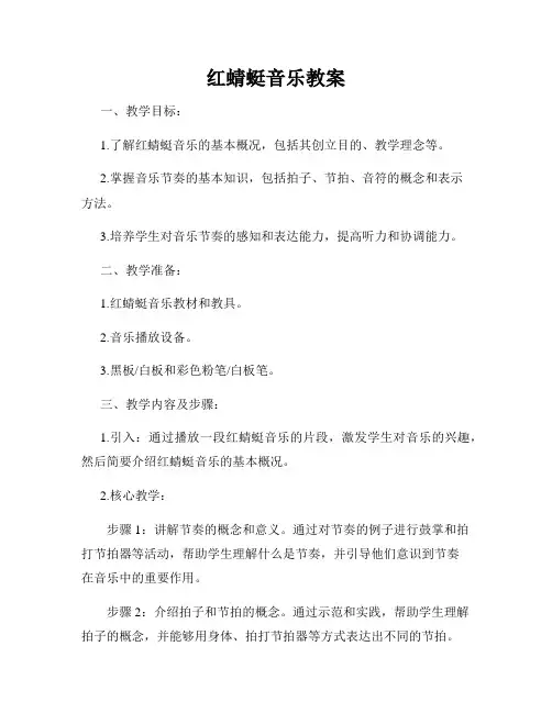 红蜻蜓音乐教案