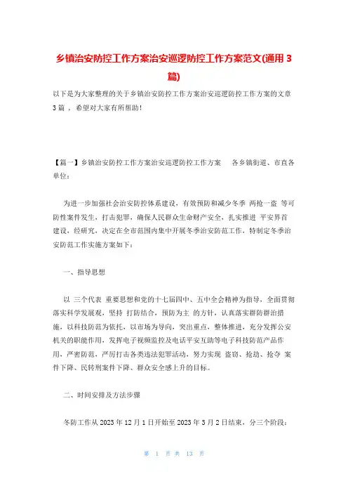 乡镇治安防控工作方案治安巡逻防控工作方案范文(通用3篇)