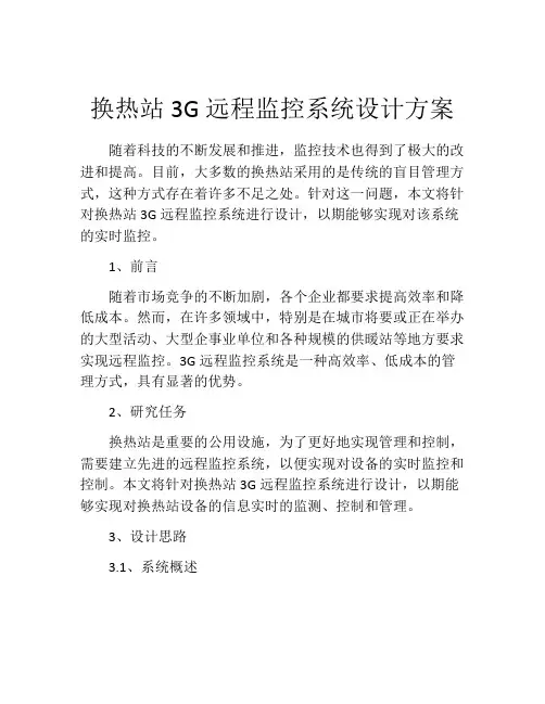 换热站3G远程监控系统设计方案