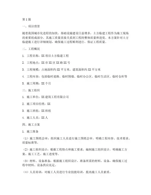 土方临建施工方案(3篇)