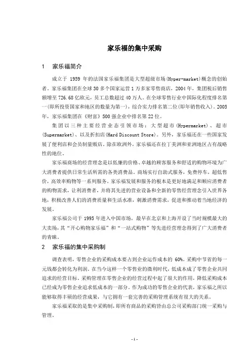 家乐福的集中采购