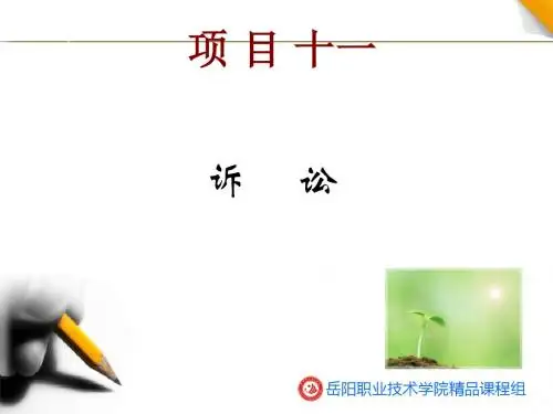 应用写作实训教程1.起诉状-PPT精选文档