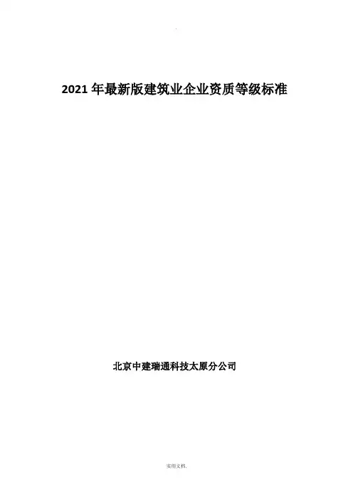 2021建筑企业资质标准