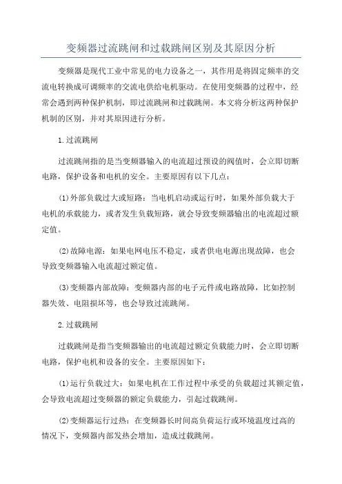 变频器过流跳闸和过载跳闸区别及其原因分析