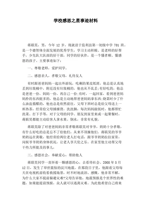 学校感恩之星事迹材料