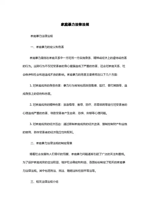 家庭暴力法律法规