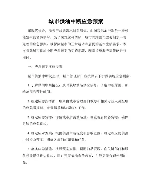 城市供油中断应急预案