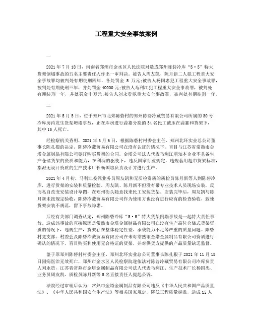 工程重大安全事故案例