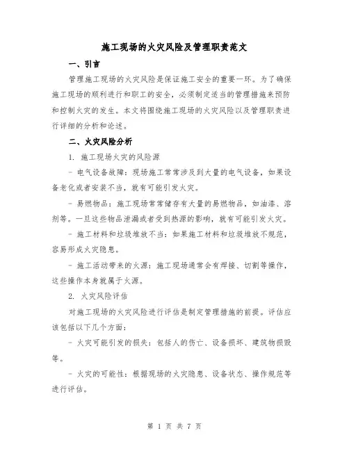 施工现场的火灾风险及管理职责范文(三篇)