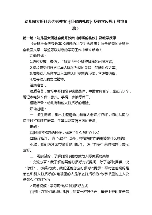 幼儿园大班社会优秀教案《问候的礼仪》及教学反思（最终5篇）