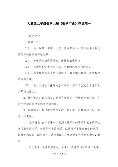 人教版二年级数学上册《数学广角》评课稿一