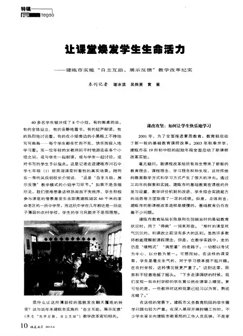 让课堂焕发学生生命活力——建瓯市实施“自主互助,展示反馈”教学改革纪实