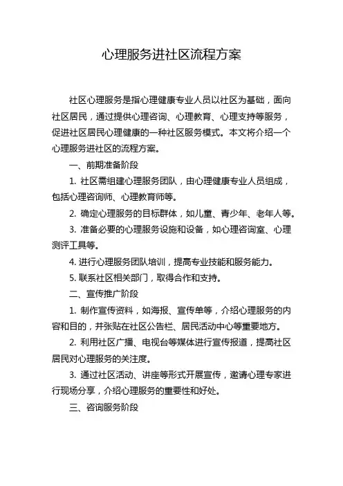 心理服务进社区流程方案