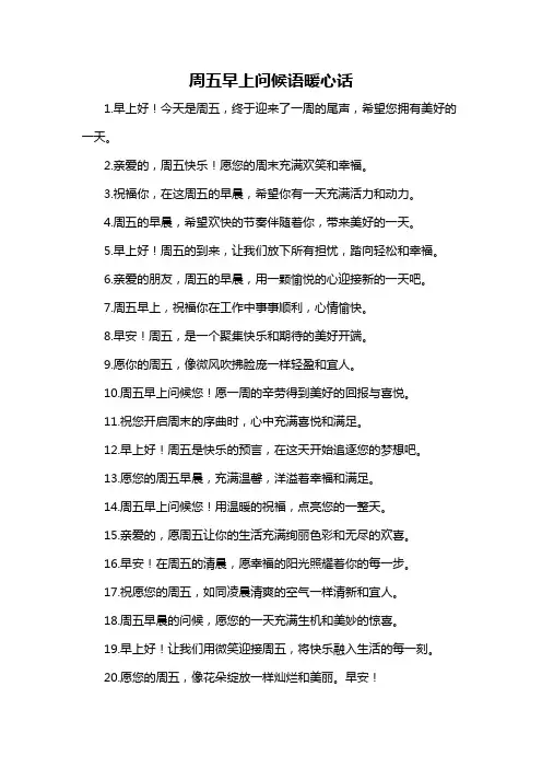 周五早上问候语暖心话