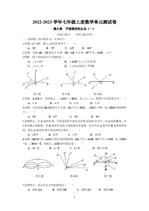 江苏省盐城市 第六章 平面图形的认识单元测试卷 2022-2023学年苏科版数学七年级上册