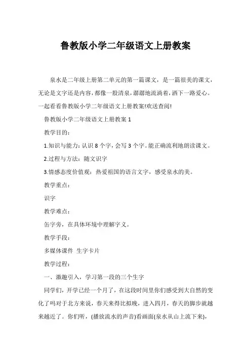 (语文教案)鲁教版小学二年级语文上册教案