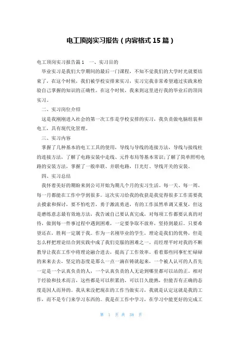 电工顶岗实习报告(内容格式15篇)