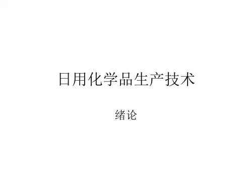 日用化学品生产技