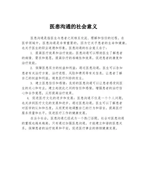 医患沟通的社会意义