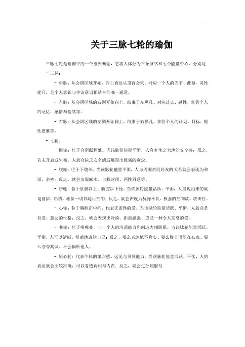 关于三脉七轮的瑜伽