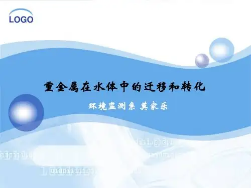 3.6重金属污染物在水体中的迁移转化