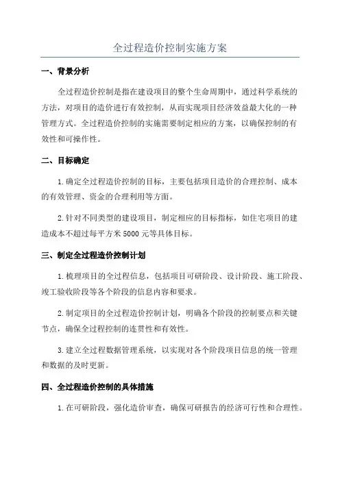 全过程造价控制实施方案
